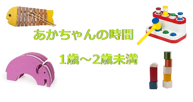 【イベント報告】赤ちゃんの時間 ～1歳から2歳未満～