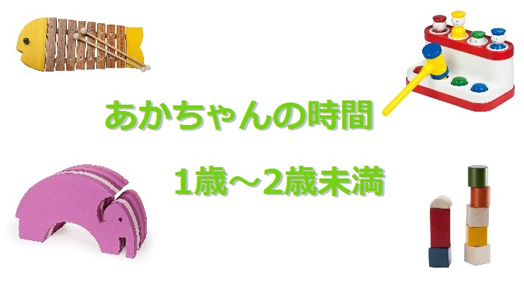 あかちゃんの時間～1歳から2歳未満～