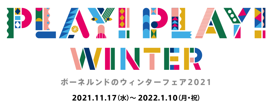 【11月17日(水)～】ボーネルンドのウィンターフェア2021