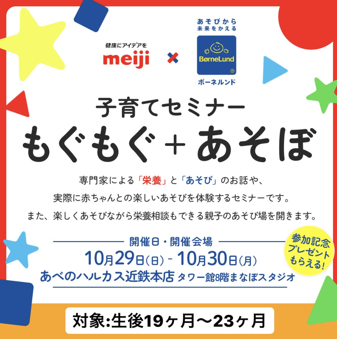 【生後19ヶ月～23ヶ月の親子募集！】10/29(日)・30(月)明治×ボーネルンド「もぐもぐ＋あそぼ」子育てセミナー