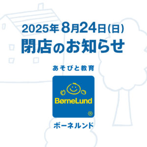 2025年8月24日（日）閉店のお知らせ
