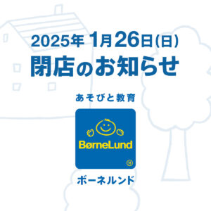 2025年1月26日（日）閉店のお知らせ