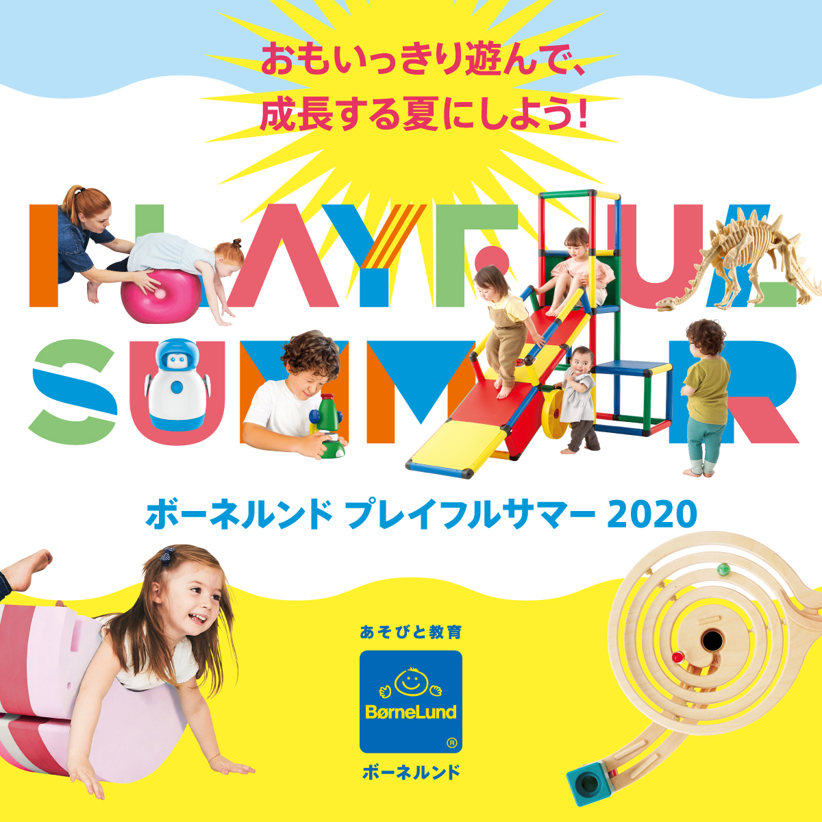 ボーネルンド　PLAYFULL　SUMMER　2020～おもいっきり遊んで、成長する夏にしよう！～