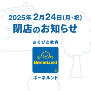 ボーネルンド大丸京都店をご愛顧いただいている皆様へ
