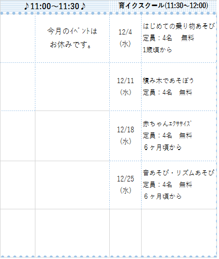 12月【育イクスクール】イベントのお知らせ