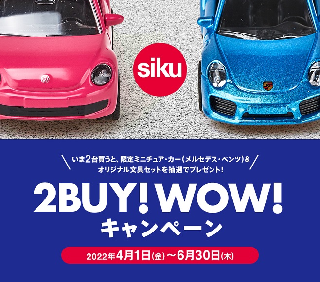 ジク 2BUY！WOW！キャンペーン