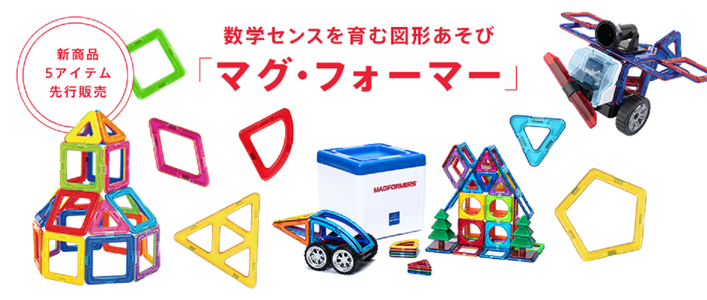 🔶マグ・フォーマーに新商品登場！🔶