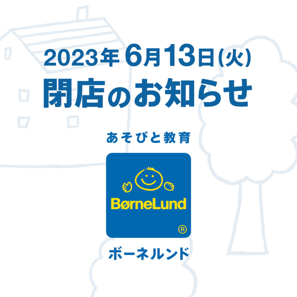 ボーネルンド そごう広島店　閉店のおしらせ