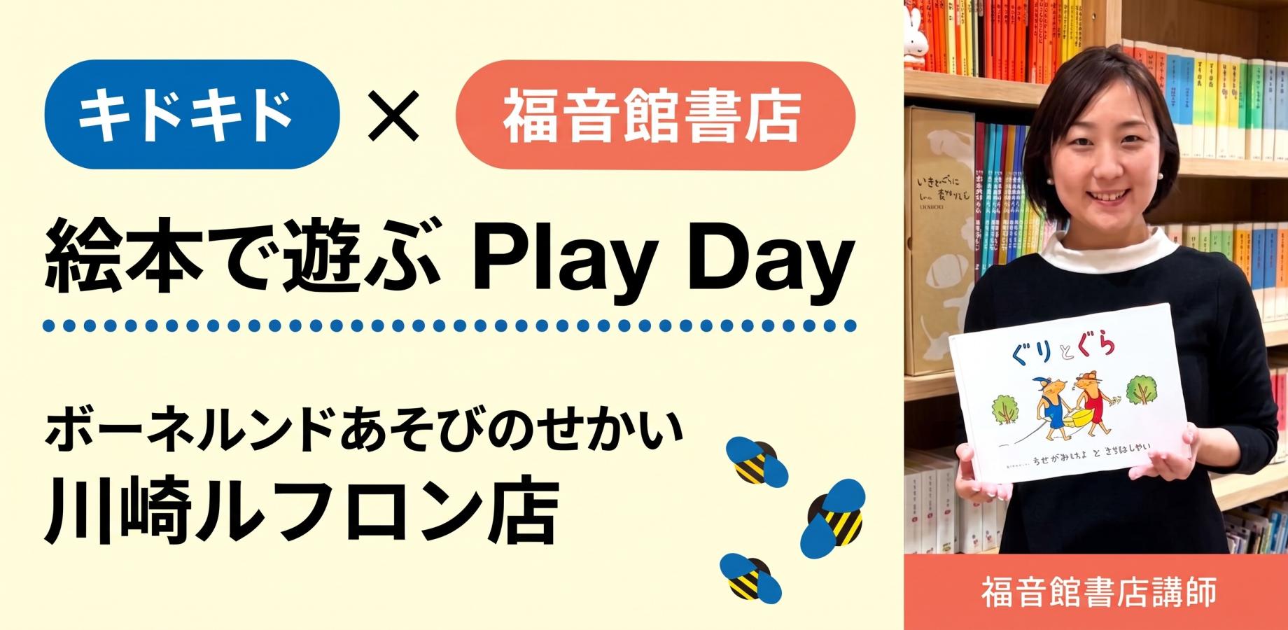 【あそび場で読書の秋を楽しもう】福音館×ボーネルンド 特別イベント