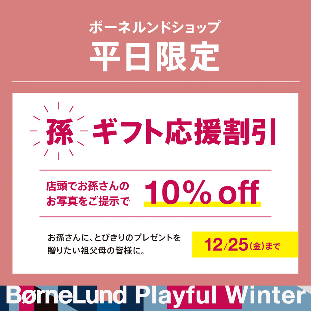 まもなく終了！孫ギフト応援割引