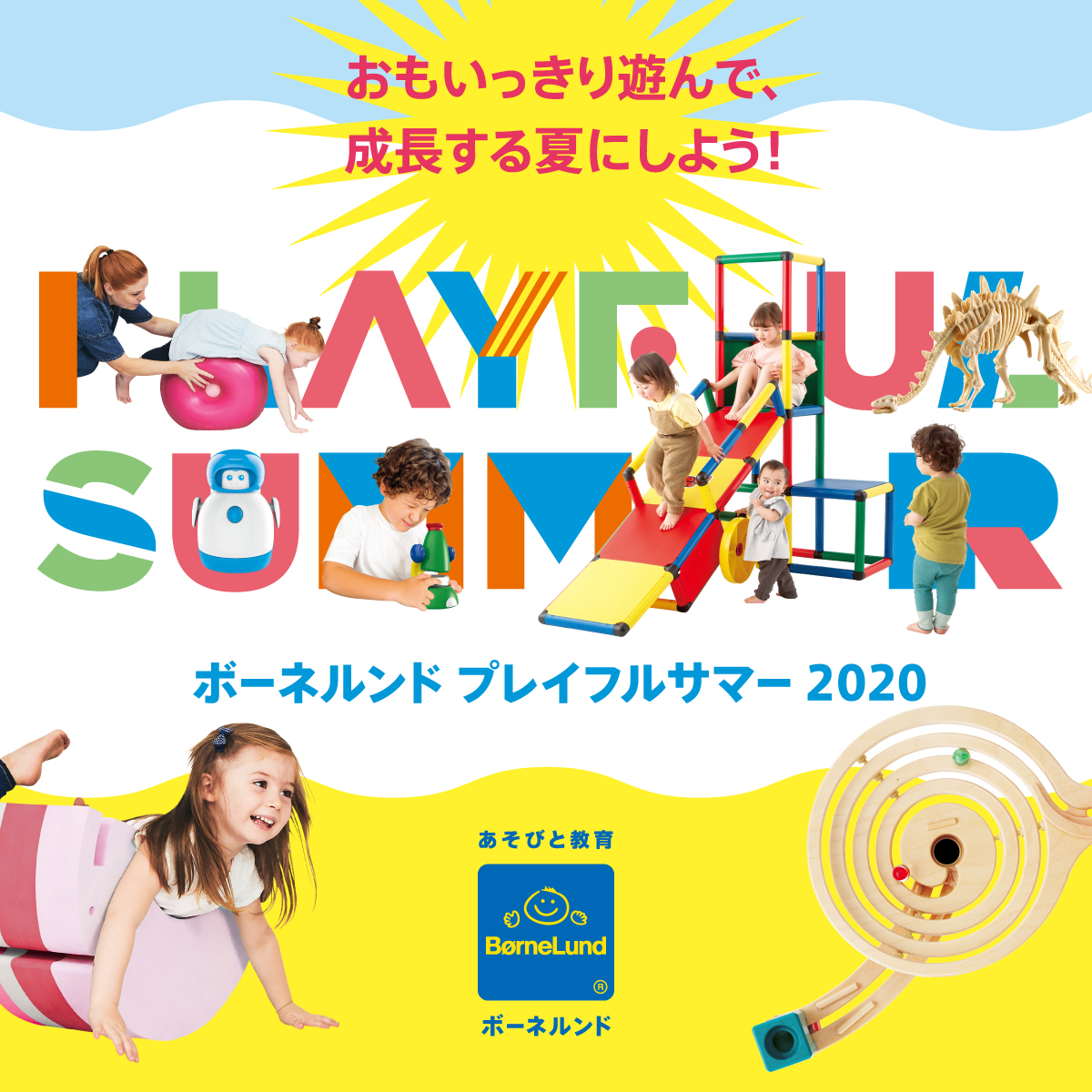 ボーネルンドPLAYFUL SUMMER2020!!