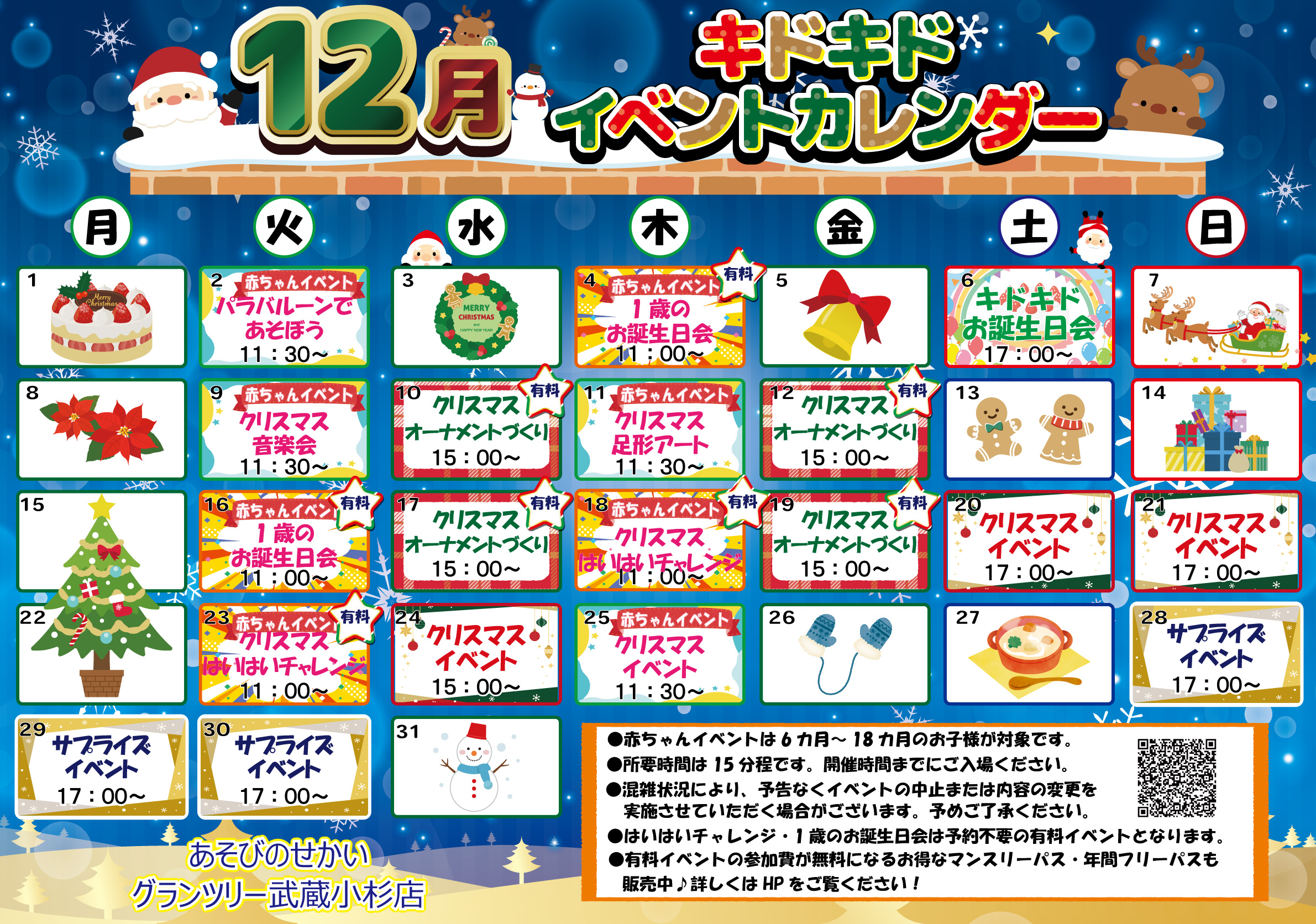 ☆12月のイベントカレンダー☆