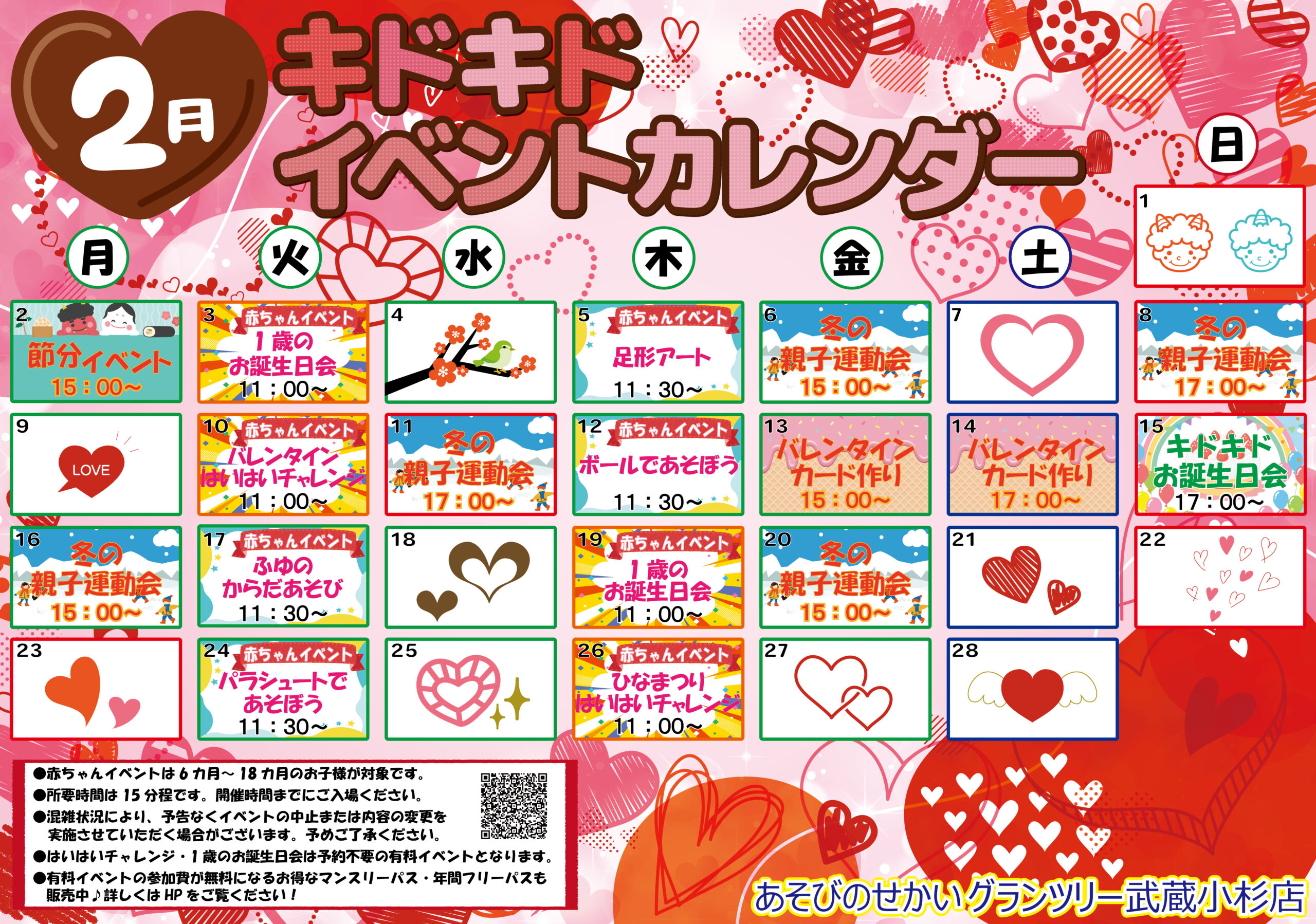 ☆2月のイベントカレンダー☆