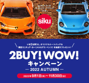 siku 2BUY!WOW!キャンペーンー2022　AUTUMNー