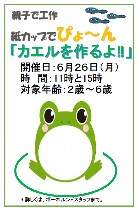 6月のイベント カエルを作るよ レイクタウンアウトレット店 赤ちゃんとママ はじめてのあそび場