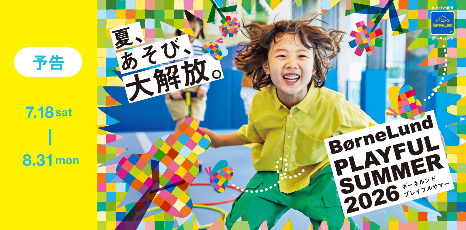 夏休みもキドキドで遊ぼう！夏休み特別イベント！