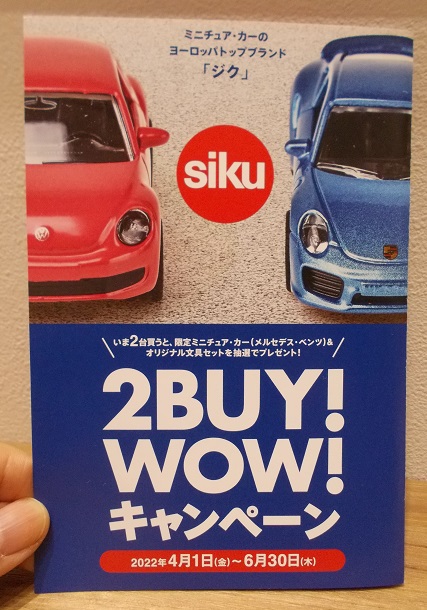 ミニチュアカーsiku(ジク)2BUY!WOW!キャンペーンのご案内