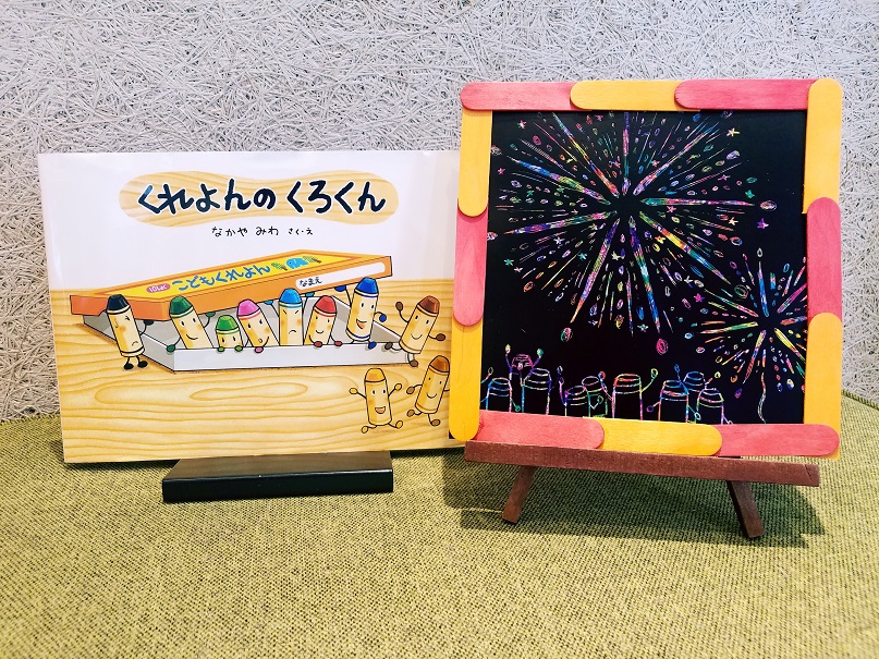 【蔦屋書店コラボイベント】スクラッチペーパーで 『くれよんのくろくん』の花火をえがこう