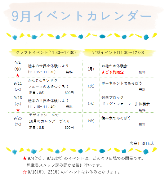 🌟9月のイベントカレンダー🌟