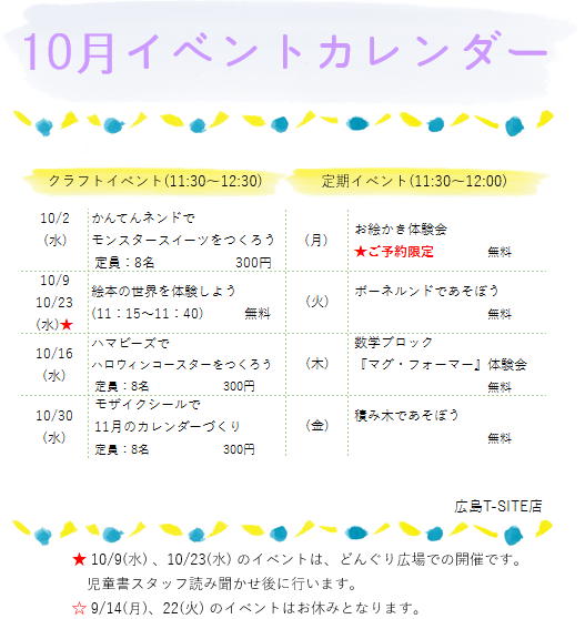 🌟10月イベントカレンダー🌟