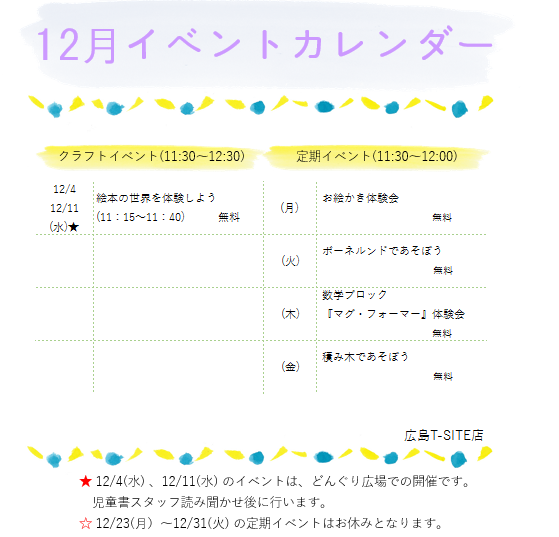 🌟12月イベントカレンダー🌟