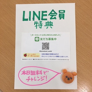 1月LINE会員様限定イベント