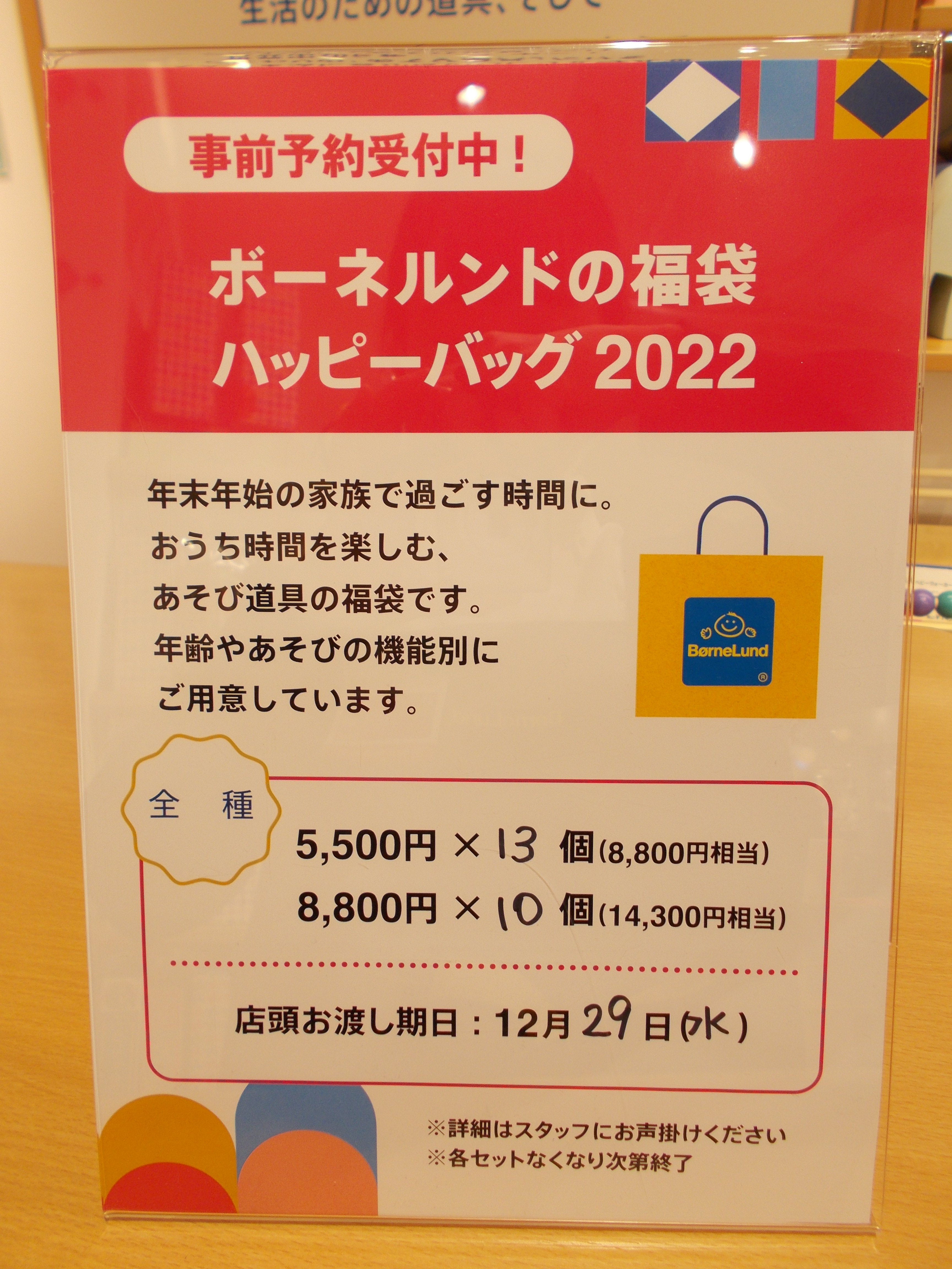 2022年ハッピーバッグについて