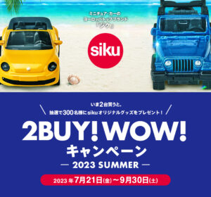 7/21～9/30開催　siku2buy!WOW!キャンペーン