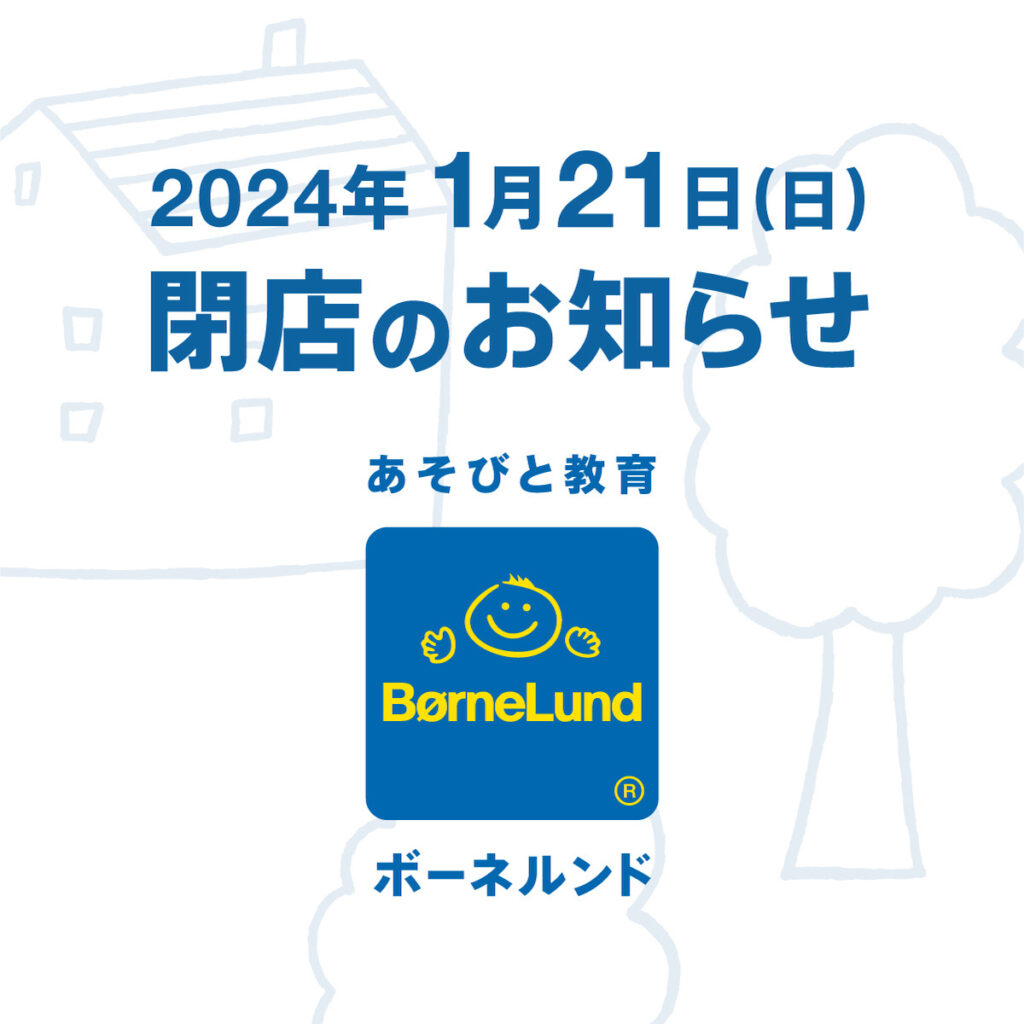 ボーネルンドショップ　プライムツリー赤池店閉店のお知らせ