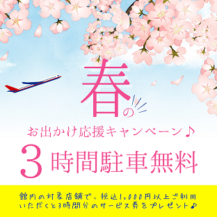 3時間駐車無料キャンペーンのお知らせ