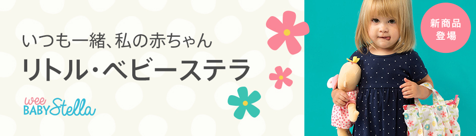 桃の節句におすすめリトル・ベビーステラシリーズ