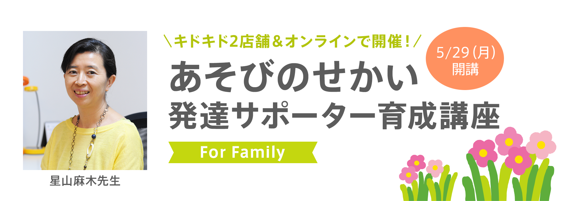 5月開講 あそびのせかい発達サポーター育成講座For Family