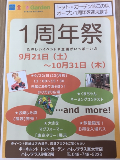 トット・ガーデン　ハレノテラス東大宮店　１周年祭のお知らせ♪