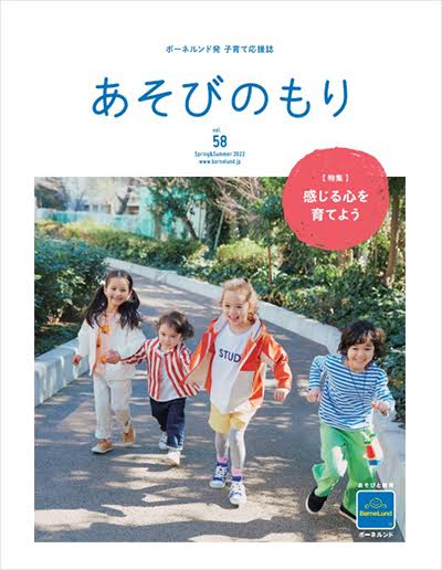 子育て応援誌『あそびのもりVOI.58』最新号発行
