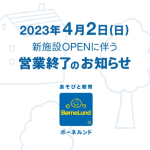 新施設OPENにともなう、トット・ガーデン ハレノテラス東大宮店営業終了のおしらせ