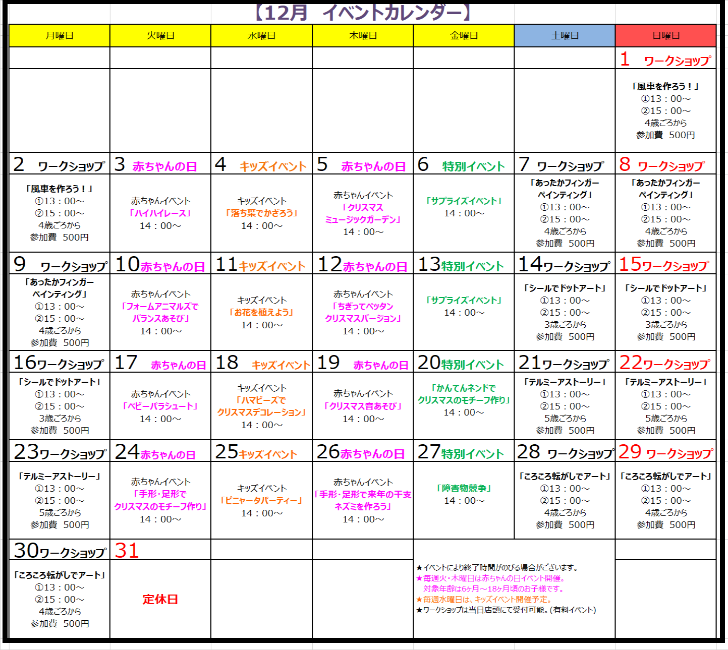 12月イベント告知