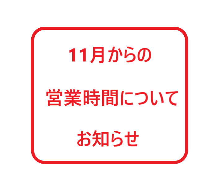 11月以降の冬季営業時間についてお知らせ