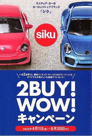 ジク【siku】2BUY!WOWキャンペーン　’22 SPRING