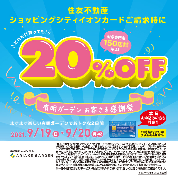 9月19日(日)・20日(月祝)は有明ガーデンお客様感謝祭開催！！