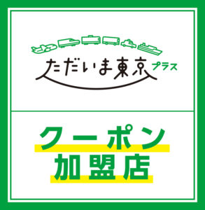 ただいま東京プラスご利用いただけます！