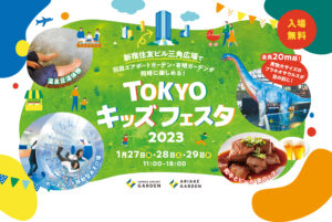 TOKYOキッズフェスタ2023