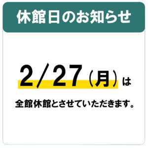 休館日のお知らせ