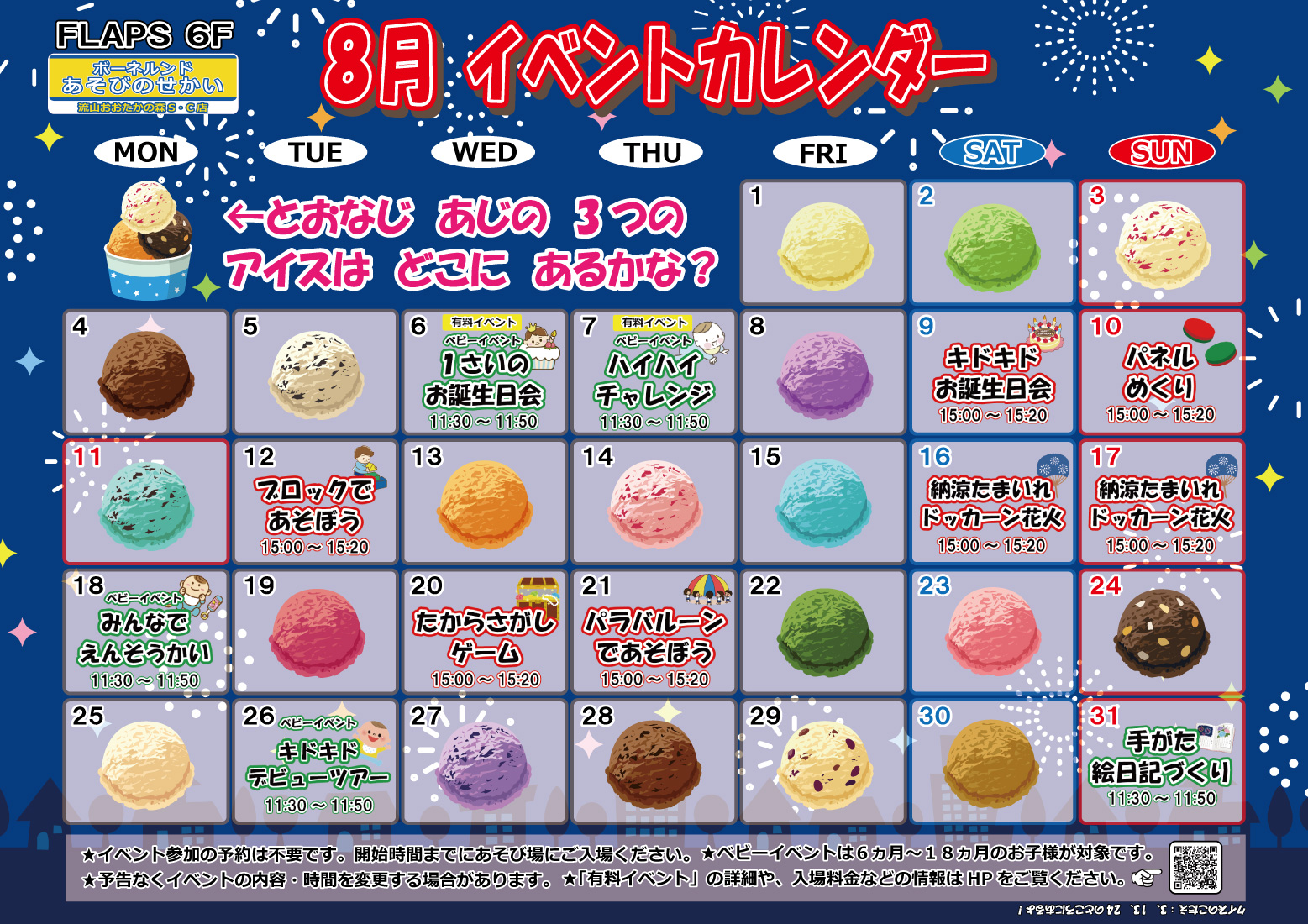 ★8月のイベントカレンダー★