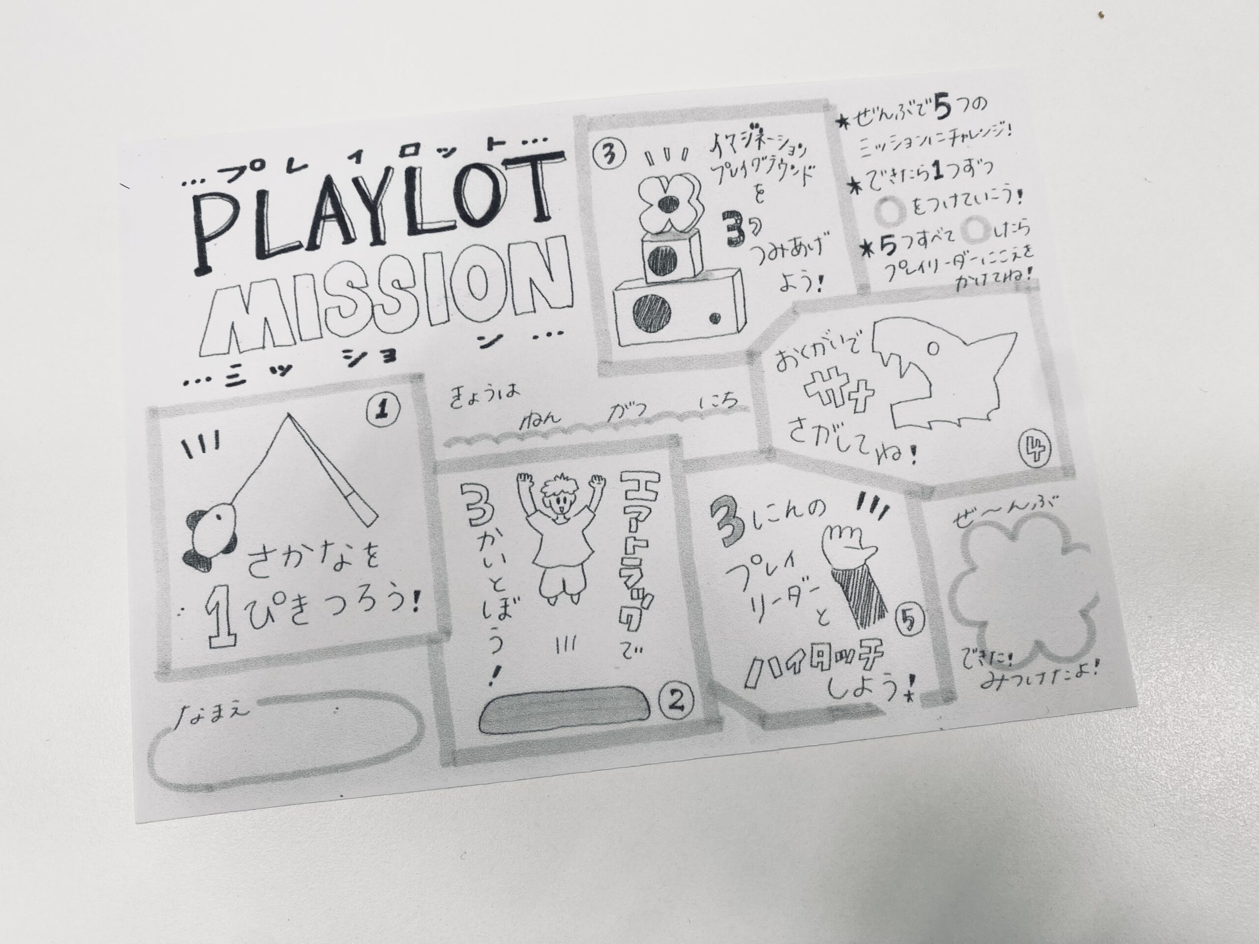 プレイロットミッション