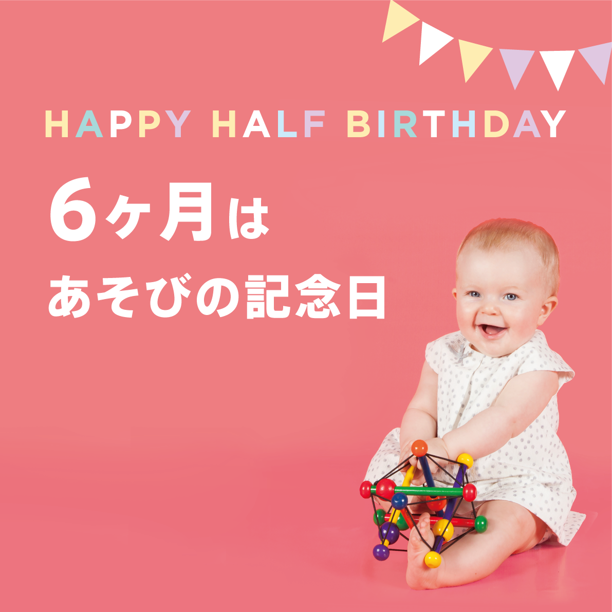 5/16（水）～6月10日（火）ベビーフェア「6ヶ月はあそびの記念日」開催