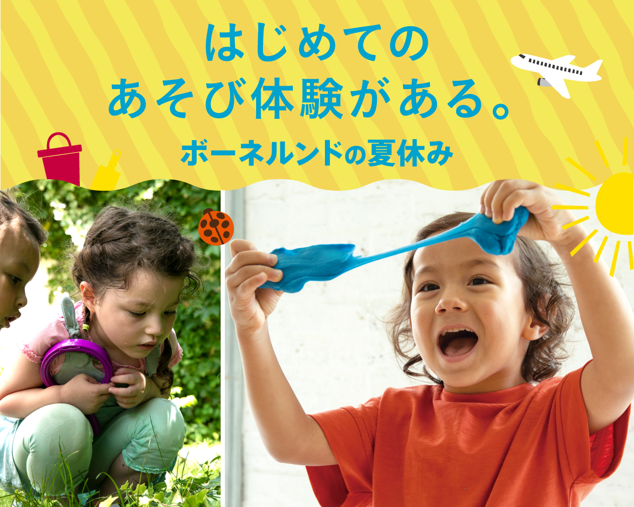 7/20（金）～9月2日（日）ボーネルンドの夏休みフェアを開催
