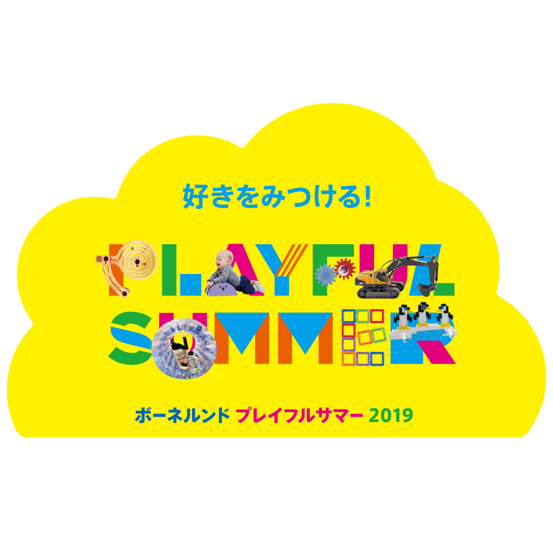 ボーネルンド夏休みフェアを開催中  9/1(日)まで