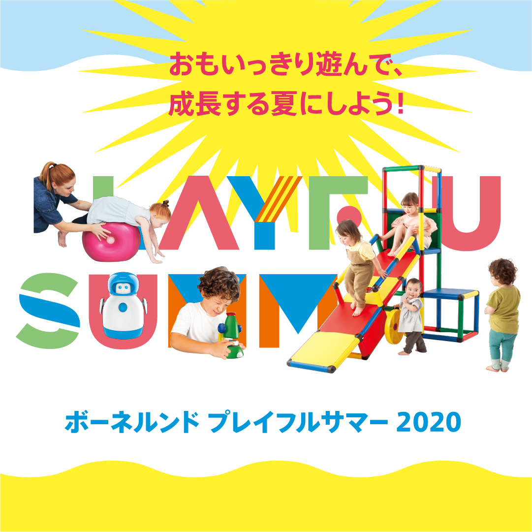 7/22（水）～ ボーネルンド PLAYFUL SUMMER2020　開催