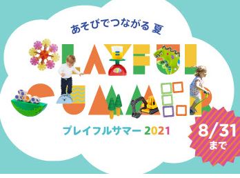 7/22（木・祝）～8/31（火） ボーネルンド PLAYFUL SUMMER2021　開催！