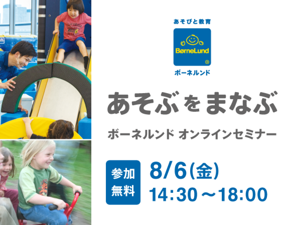 8/6（金）・７（土）「あそぶをまなぶ」オンラインセミナーの申込受付をスタートしました